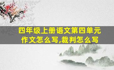 四年级上册语文第四单元作文怎么写,裁判怎么写