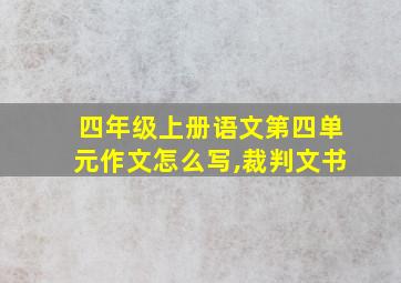 四年级上册语文第四单元作文怎么写,裁判文书