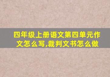 四年级上册语文第四单元作文怎么写,裁判文书怎么做