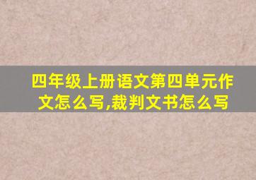 四年级上册语文第四单元作文怎么写,裁判文书怎么写