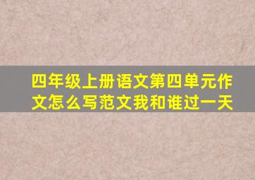 四年级上册语文第四单元作文怎么写范文我和谁过一天