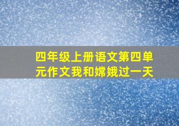 四年级上册语文第四单元作文我和嫦娥过一天