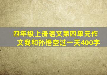 四年级上册语文第四单元作文我和孙悟空过一天400字