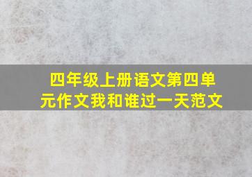 四年级上册语文第四单元作文我和谁过一天范文