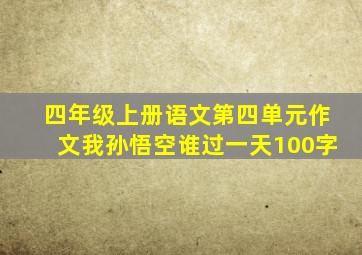 四年级上册语文第四单元作文我孙悟空谁过一天100字