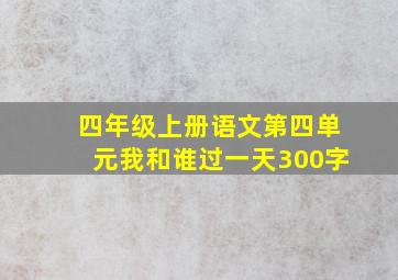 四年级上册语文第四单元我和谁过一天300字