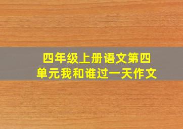 四年级上册语文第四单元我和谁过一天作文