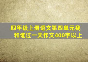 四年级上册语文第四单元我和谁过一天作文400字以上