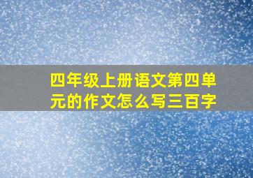 四年级上册语文第四单元的作文怎么写三百字