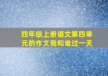 四年级上册语文第四单元的作文我和谁过一天