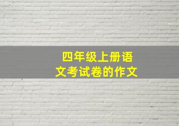 四年级上册语文考试卷的作文