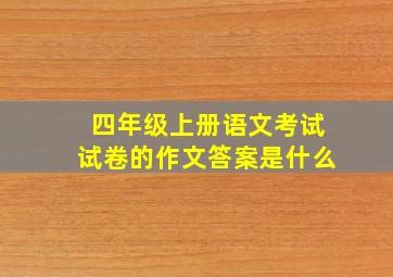 四年级上册语文考试试卷的作文答案是什么