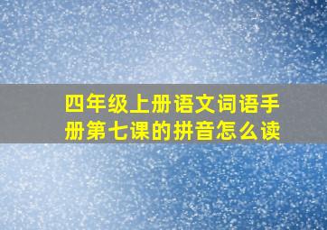 四年级上册语文词语手册第七课的拼音怎么读