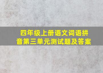 四年级上册语文词语拼音第三单元测试题及答案