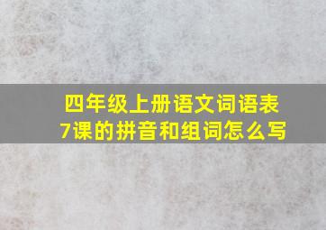 四年级上册语文词语表7课的拼音和组词怎么写