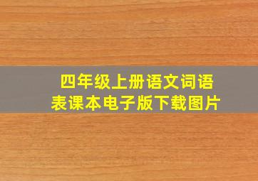 四年级上册语文词语表课本电子版下载图片