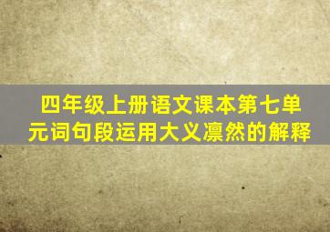 四年级上册语文课本第七单元词句段运用大义凛然的解释