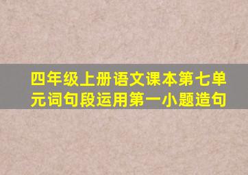 四年级上册语文课本第七单元词句段运用第一小题造句