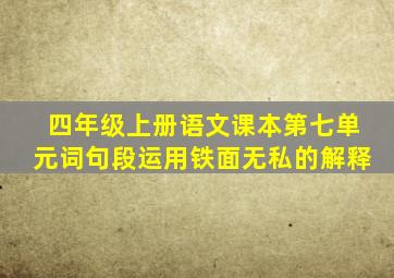 四年级上册语文课本第七单元词句段运用铁面无私的解释