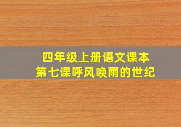 四年级上册语文课本第七课呼风唤雨的世纪