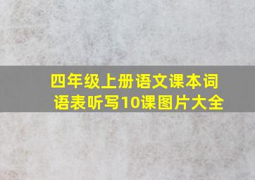 四年级上册语文课本词语表听写10课图片大全