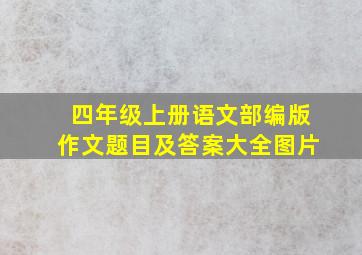 四年级上册语文部编版作文题目及答案大全图片