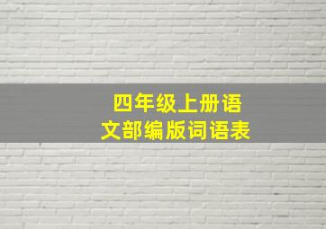 四年级上册语文部编版词语表