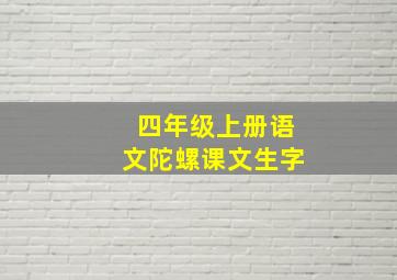 四年级上册语文陀螺课文生字