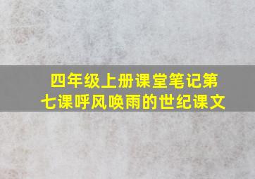 四年级上册课堂笔记第七课呼风唤雨的世纪课文