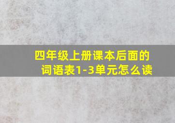 四年级上册课本后面的词语表1-3单元怎么读