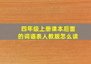 四年级上册课本后面的词语表人教版怎么读