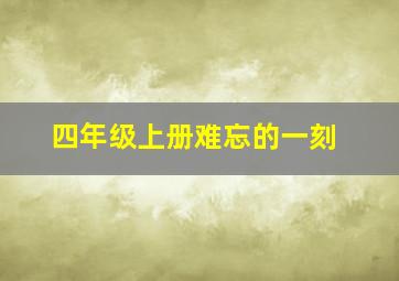 四年级上册难忘的一刻