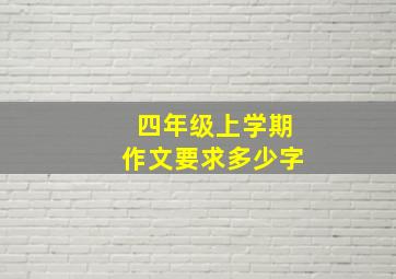 四年级上学期作文要求多少字