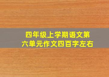 四年级上学期语文第六单元作文四百字左右