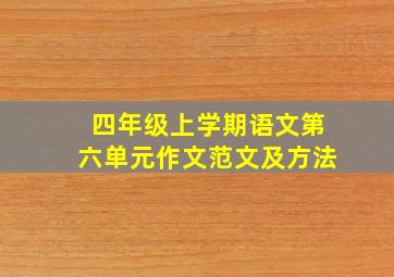 四年级上学期语文第六单元作文范文及方法