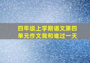 四年级上学期语文第四单元作文我和谁过一天