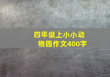 四年级上小小动物园作文400字