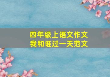 四年级上语文作文我和谁过一天范文