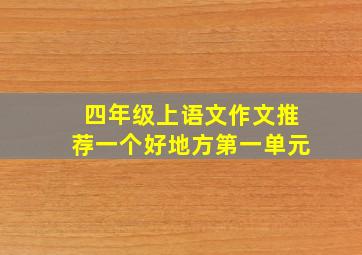 四年级上语文作文推荐一个好地方第一单元