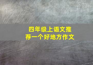 四年级上语文推荐一个好地方作文