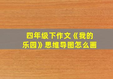 四年级下作文《我的乐园》思维导图怎么画