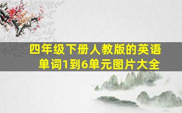 四年级下册人教版的英语单词1到6单元图片大全