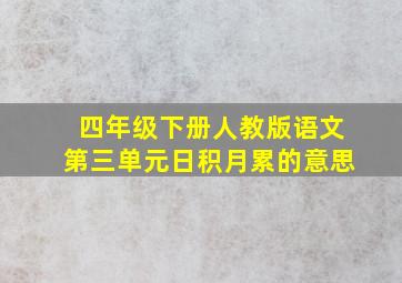 四年级下册人教版语文第三单元日积月累的意思