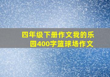 四年级下册作文我的乐园400字篮球场作文