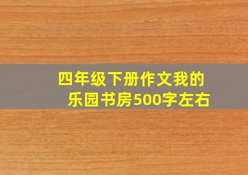 四年级下册作文我的乐园书房500字左右