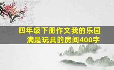 四年级下册作文我的乐园满是玩具的房间400字