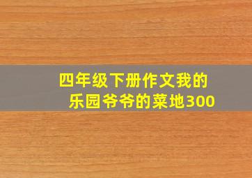 四年级下册作文我的乐园爷爷的菜地300