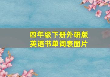 四年级下册外研版英语书单词表图片