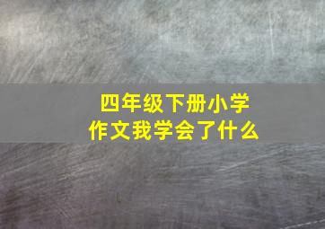 四年级下册小学作文我学会了什么