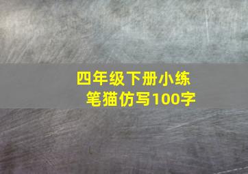 四年级下册小练笔猫仿写100字